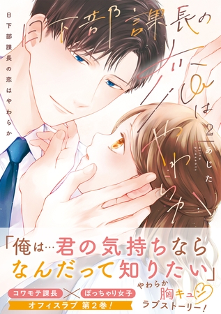 日下部課長の恋はやわらか【コミックス版／描き下ろし特典つき】(2)