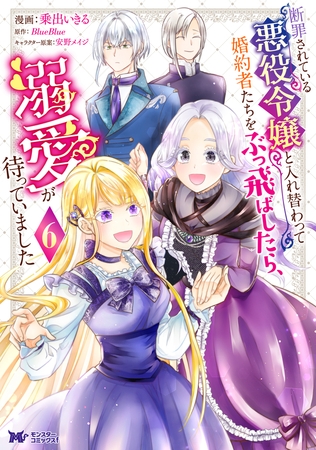 断罪されている悪役令嬢と入れ替わって婚約者たちをぶっ飛ばしたら、溺愛が待っていました（コミック） ： 6