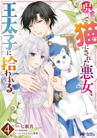 呪いで猫にされた悪女、王太子に拾われる。（コミック） ： 4