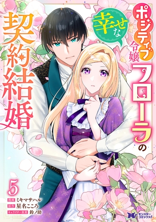 ポジティブ令嬢フローラの幸せな契約結婚（コミック） ： 5