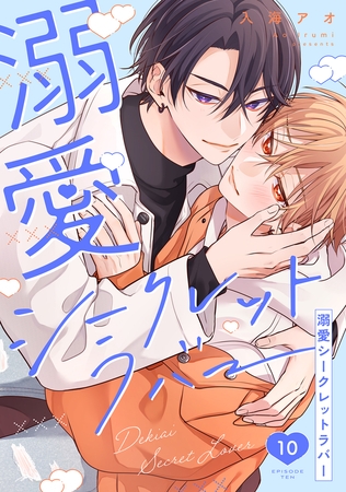 溺愛シークレットラバー 分冊版 ： 10