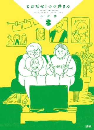 とびだせ！ つづ井さん 3