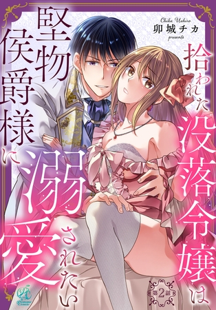 拾われた没落令嬢は堅物侯爵様に溺愛されたい【第2話】