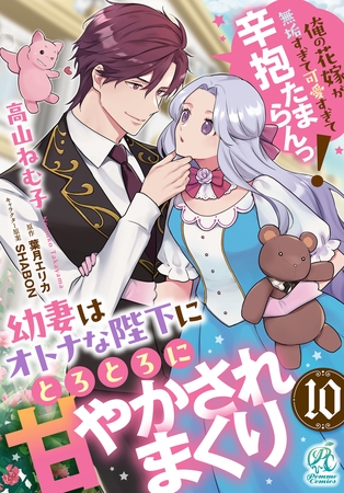 幼妻はオトナな陛下にとろとろに甘やかされまくり　俺の花嫁が無垢すぎて可愛すぎて辛抱たまらんっ！【第10話】