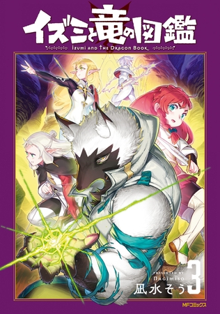 イズミと竜の図鑑　3