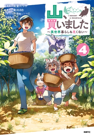 山、買いました 〜異世界暮らしも悪くない〜 ４