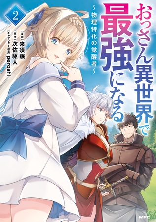 おっさん異世界で最強になる　２　〜物理特化の覚醒者〜
