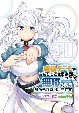 成長チートでなんでもできるようになったが、無職だけは辞められないようです　30