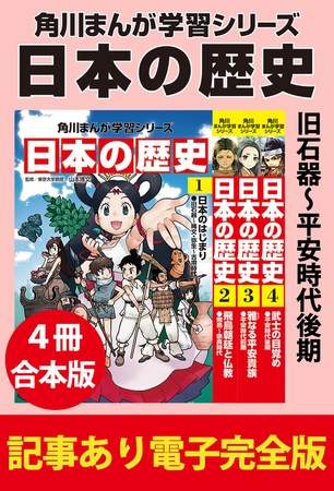 角川まんが学習シリーズ 日本の歴史　旧石器〜平安時代後期　【記事あり電子完全版 ４冊 合本版】