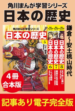 角川まんが学習シリーズ 日本の歴史　鎌倉〜安土桃山時代　【記事あり電子完全版 ４冊 合本版】