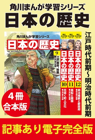 角川まんが学習シリーズ 日本の歴史　江戸時代前期〜明治時代前期　【記事あり電子完全版 ４冊 合本版】