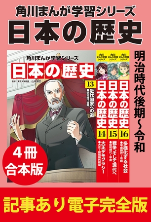 角川まんが学習シリーズ 日本の歴史　明治時代後期〜令和　【記事あり電子完全版 ４冊 合本版】