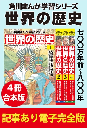 角川まんが学習シリーズ 世界の歴史　七〇〇万年前〜八〇〇年　【記事あり電子完全版 ４冊 合本版】