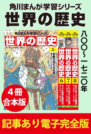 角川まんが学習シリーズ 世界の歴史　八〇〇〜一七二〇年　【記事あり電子完全版 ４冊 合本版】