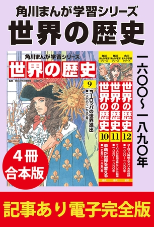 角川まんが学習シリーズ 世界の歴史　一六〇〇〜一八九〇年　【記事あり電子完全版 ４冊 合本版】