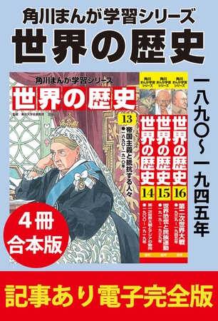 角川まんが学習シリーズ 世界の歴史　一八九〇〜一九四五年　【記事あり電子完全版 ４冊 合本版】