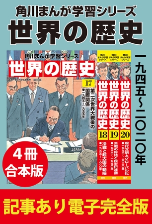 角川まんが学習シリーズ 世界の歴史　一九四五〜二〇二〇年　【記事あり電子完全版 ４冊 合本版】