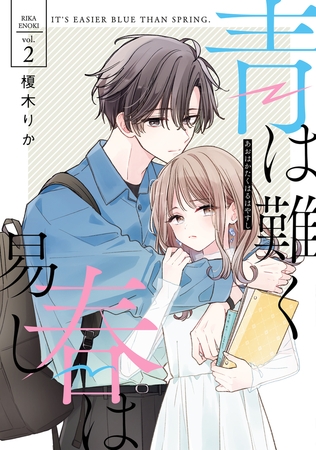 青は難く春は易し2【電子限定特典付き】