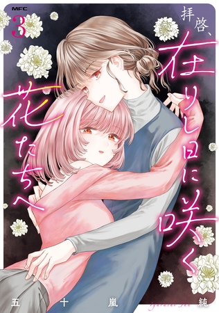 拝啓、在りし日に咲く花たちへ ３