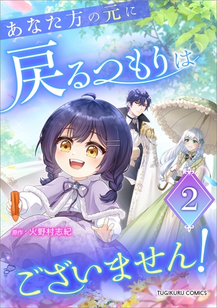 あなた方の元に戻るつもりはございません！（コミック）【単行本】　第２巻