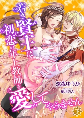 若き賢王は初恋の年上教師を愛してやみません (下)