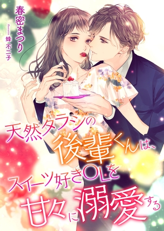 天然タラシの後輩君は、スイーツ好きOLを甘々に溺愛する