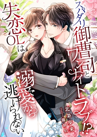 スパダリ御曹司とワンナイトラブ！？ 失恋OLは溺愛から逃げられない