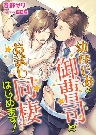 幼なじみの御曹司とお試し同棲はじめます！