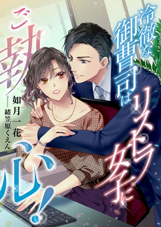冷徹な御曹司はリストラ女子にご執心！