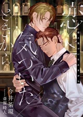 恋と気づいたときから