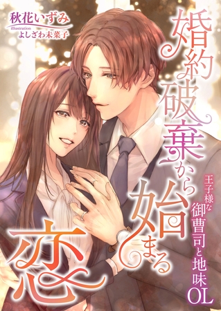 婚約破棄から始まる恋 ～王子様な御曹司と地味OL～