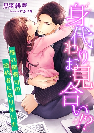 身代わりお見合い！？ 憧れ御曹司の婚約者になりました