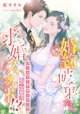 婚約破棄から求婚スタート！？ ジュエリーデザイナーと傷心秘書