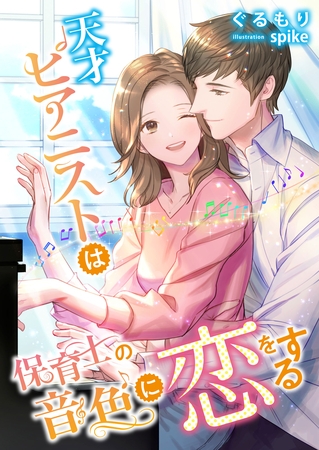 天才ピアニストは保育士の音色に恋をする