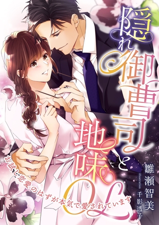 隠れ御曹司と地味OL ～お試し恋愛のはずが本気で愛されています～