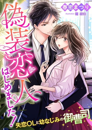 偽装恋人はじめました！ ～失恋OLと幼なじみの御曹司～