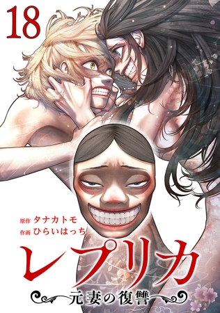 レプリカ 元妻の復讐 18巻