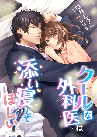 クールな外科医は添い寝してほしい