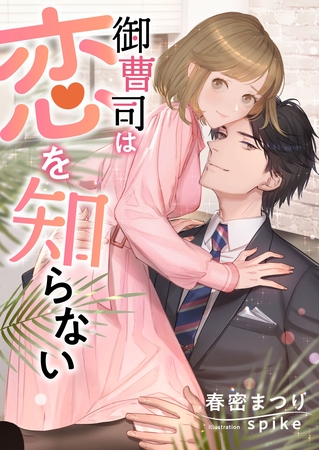 御曹司は恋を知らない