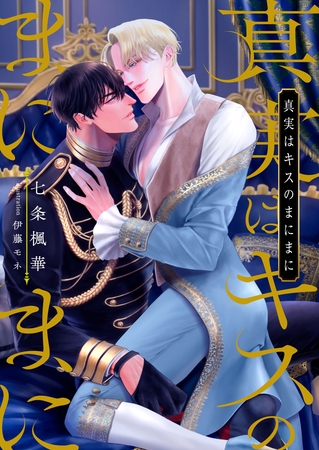 真実はキスのまにまに