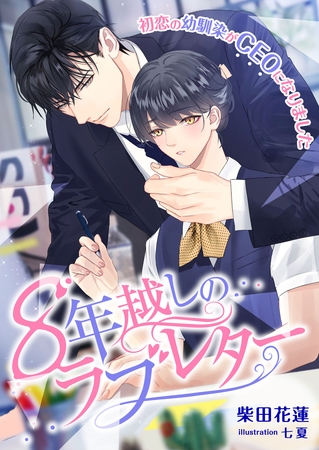 8年越しのラブレター ～初恋の幼馴染がCEOになりました～