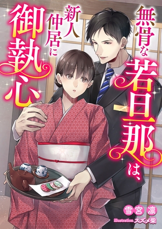 無骨な若旦那は新人仲居に御執心