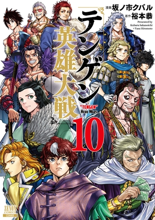 テンゲン英雄大戦 10巻【特典イラスト付き】