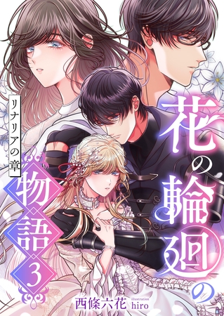 花の輪廻の物語 (3) リナリアの章