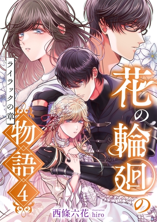 花の輪廻の物語 (4) ライラックの章