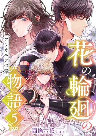 花の輪廻の物語 (5) ブリオニアの章