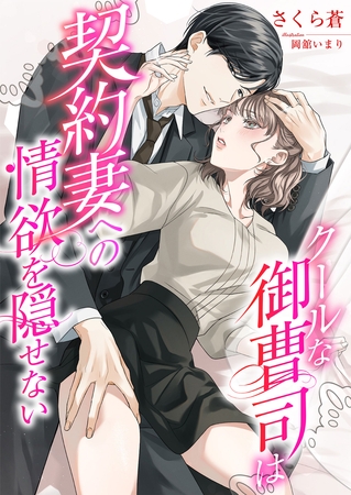 クールな御曹司は契約妻への情欲を隠せない