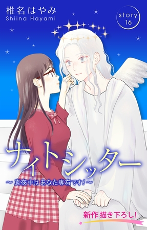 Love Silky　ナイトシッター　～真夜中は あなた専有です！～　story16