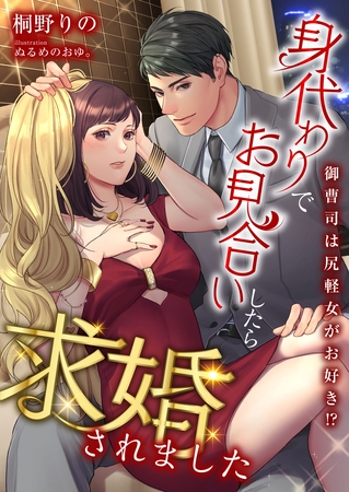 御曹司は尻軽女がお好き！？ 身代わりでお見合いしたら求婚されました