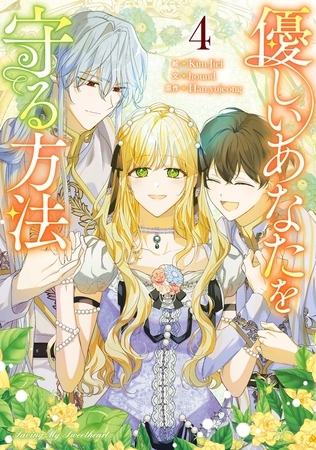 優しいあなたを守る方法 4